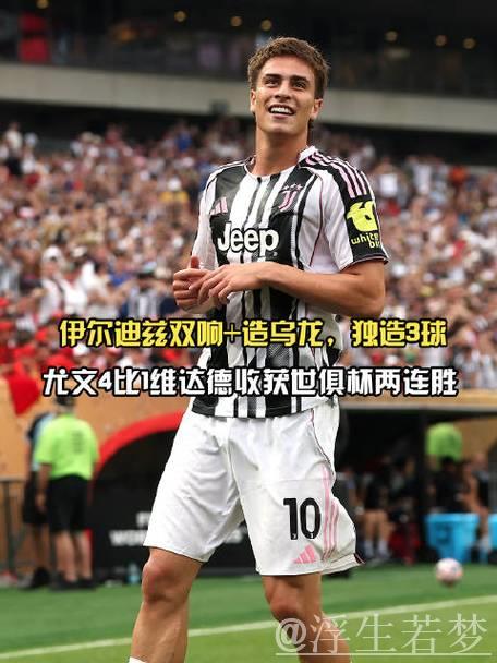尤文终止连败 伊尔迪兹一条龙助球队1-0力克热那亚