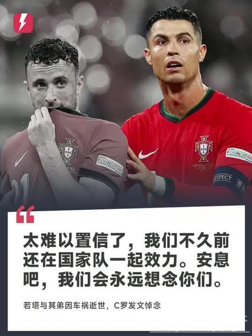 体坛众星悼念若塔:C罗动情表白“难以置信,会想你”,詹皇致敬“永不独行” 体坛众星悼念若塔:C罗动情表白“难以置信,会想你”,詹皇致敬“永不独行”